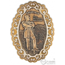 Магнит из бересты Хабаровск-Граф Муравьев фигурный ажур2 золото